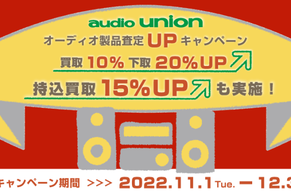 オーディオユニオン製品査定UPキャンペーン　2022.11