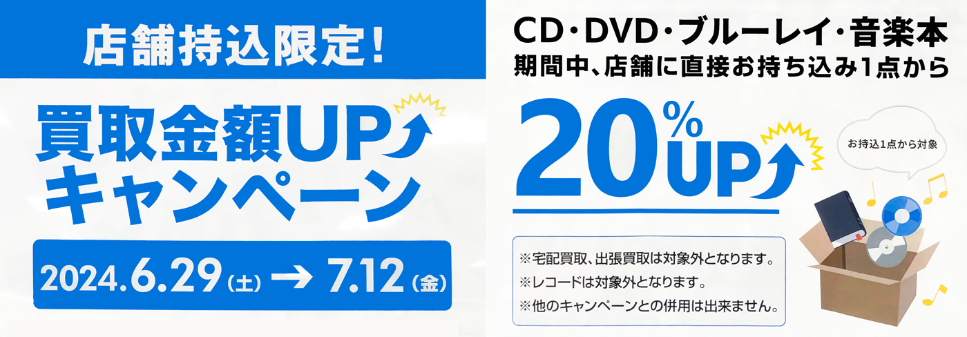 1点から！買取金額UPキャンペーン開催中！