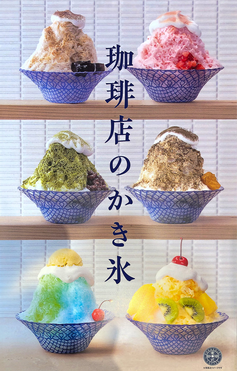 期間限定！珈琲店のかき氷