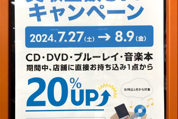 店舗持込限定！買取金額UPキャンペーン開催中