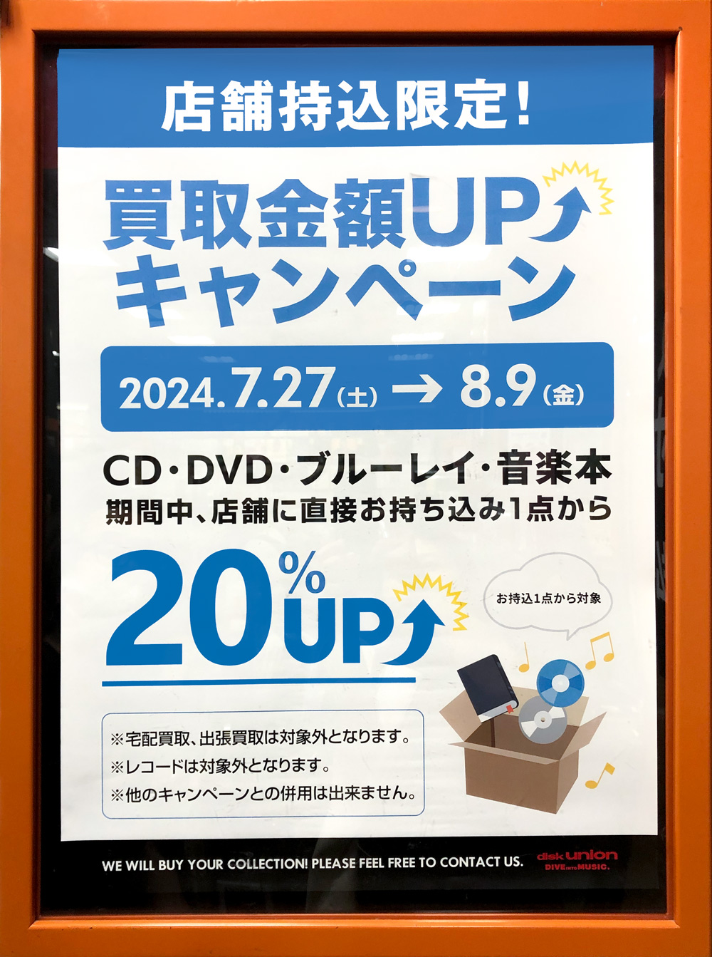 店舗持込限定！買取金額UPキャンペーン開催中