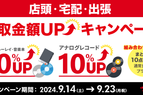 9月の買取金額UPキャンペーン！