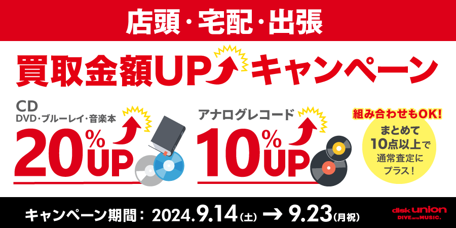 9月の買取金額UPキャンペーン！