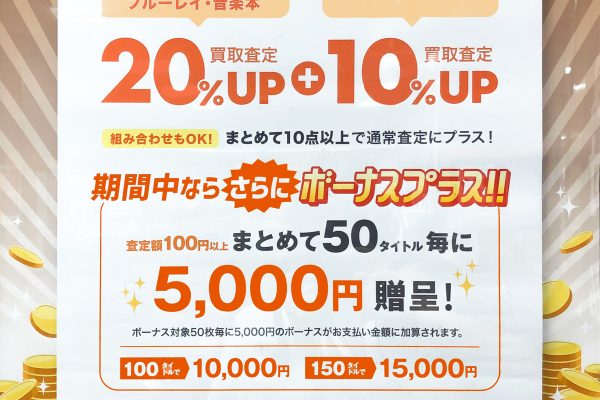 10月の買取金額UPキャンペーン！