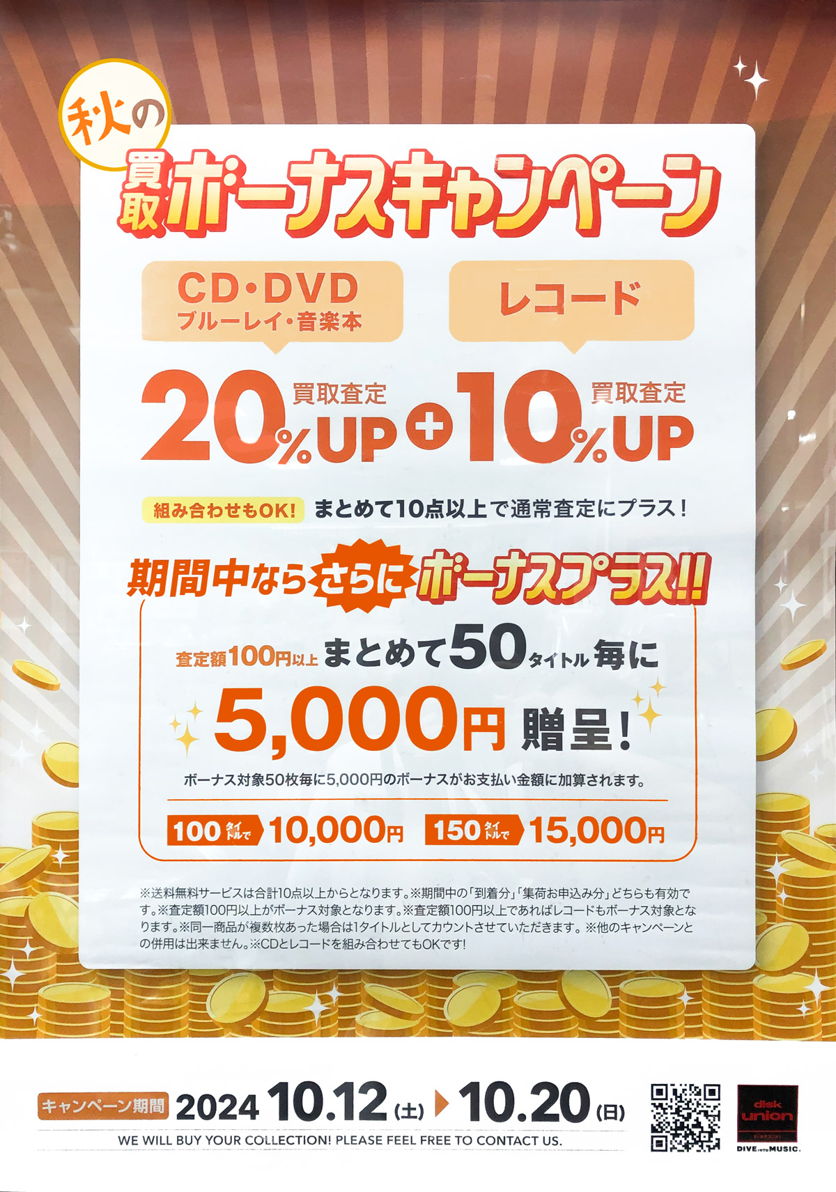 10月の買取金額UPキャンペーン！