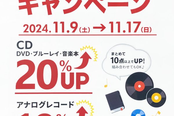 11月の買取金額UPキャンペーン！